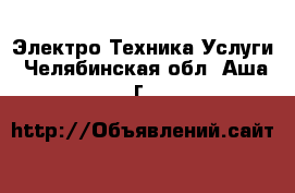 Электро-Техника Услуги. Челябинская обл.,Аша г.